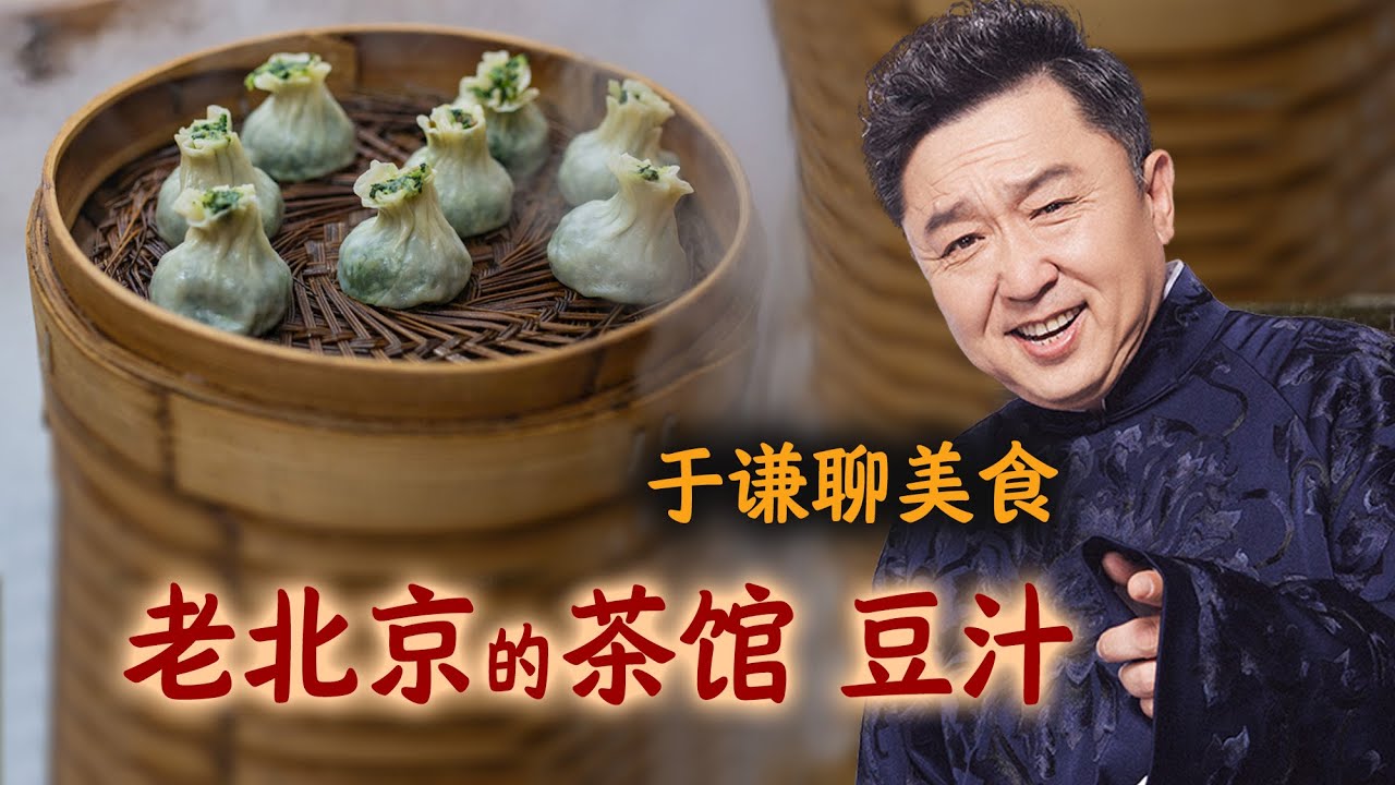 于谦聊美食：老北京的茶馆、豆汁、早茶和找堂会