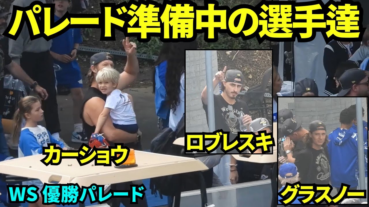 パレードの準備をするカーショウ、グラスノー、ロートベット、ロブレスキらドジャースの選手たち！！