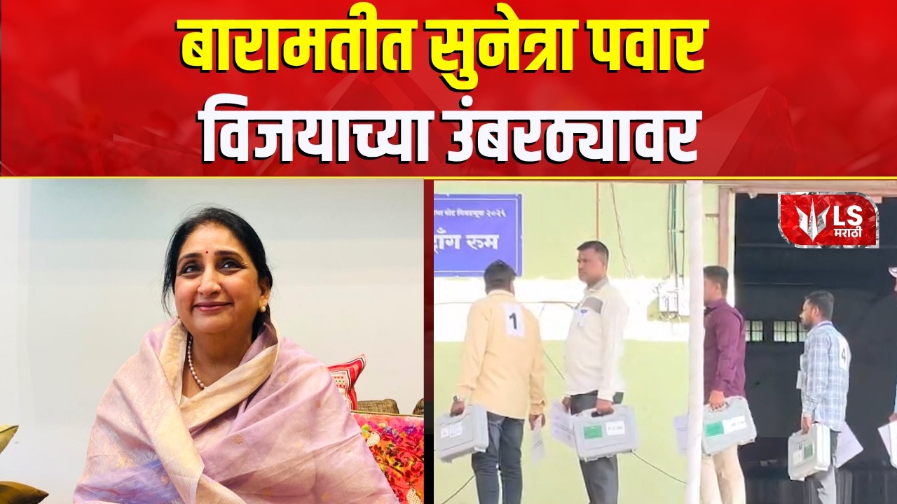 Baramati-Rahuri By-Election Result 2026: Sunetra Pawar | बारामती पोटनिवडणुकीच्या मतमोजणाीला सुरुवात