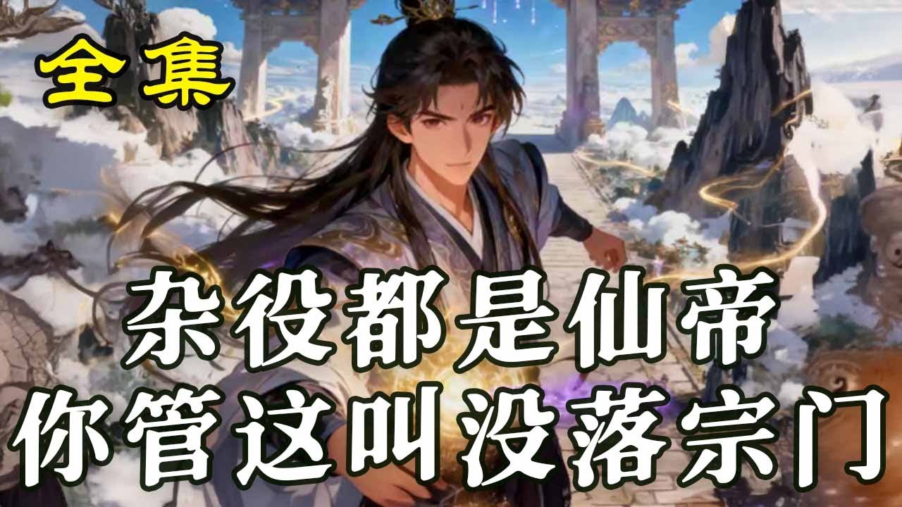 《雜役都是仙帝妳管這叫沒落宗門》【第1~156集】穿越玄幻世界，林玄成青陽劍宗星隕峰主，遭弟子背叛後覺醒授徒返還系統，弟子修煉成果可全額返利，資質越妖孽返利越逆天!#玄幻#热血#漫剧#逆袭