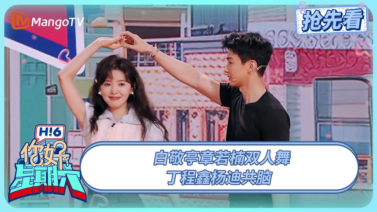 白敬亭章若楠双人舞 丁程鑫杨迪共脑 