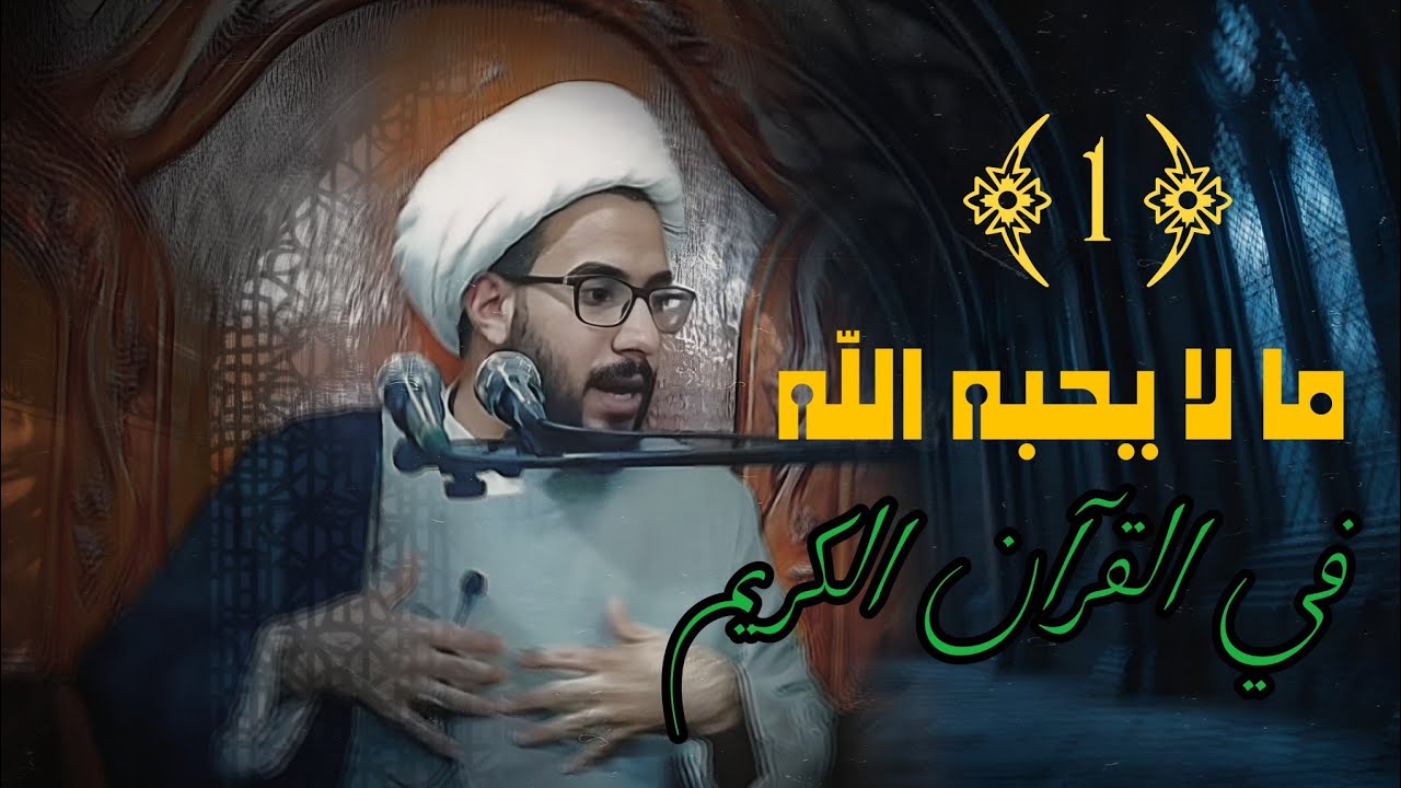 ما لا يحبه الله في القران ( ١ ) الشيخ علي السعيدي 