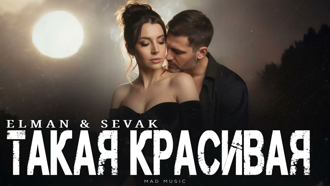 ELMAN & SEVAK - Такая красивая | Премьера 2026