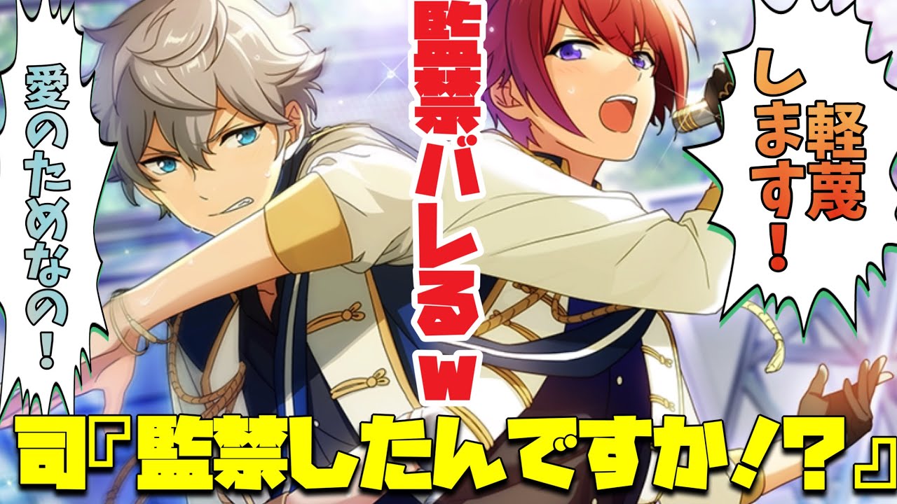 【あんスタ】司に監禁がバレる瀬名泉wwトリスタVSKnights決着！　メインストーリー 第一部　第五章『Ensemble』part.5「あんさんぶるスターズ！ 」【実況】