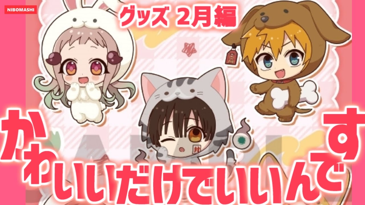 【地縛少年花子くん】2月発売のグッズがとにかく可愛すぎた！English subtitles available【Toilet-Bound Hanako-kun】