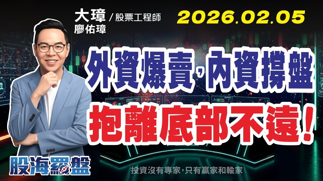 20260205 廖佑璋 | 股票工程師《股海羅盤》EP493【外資爆賣，內資撐盤離底部不遠！】服務諮詢專線（04）2291-4915