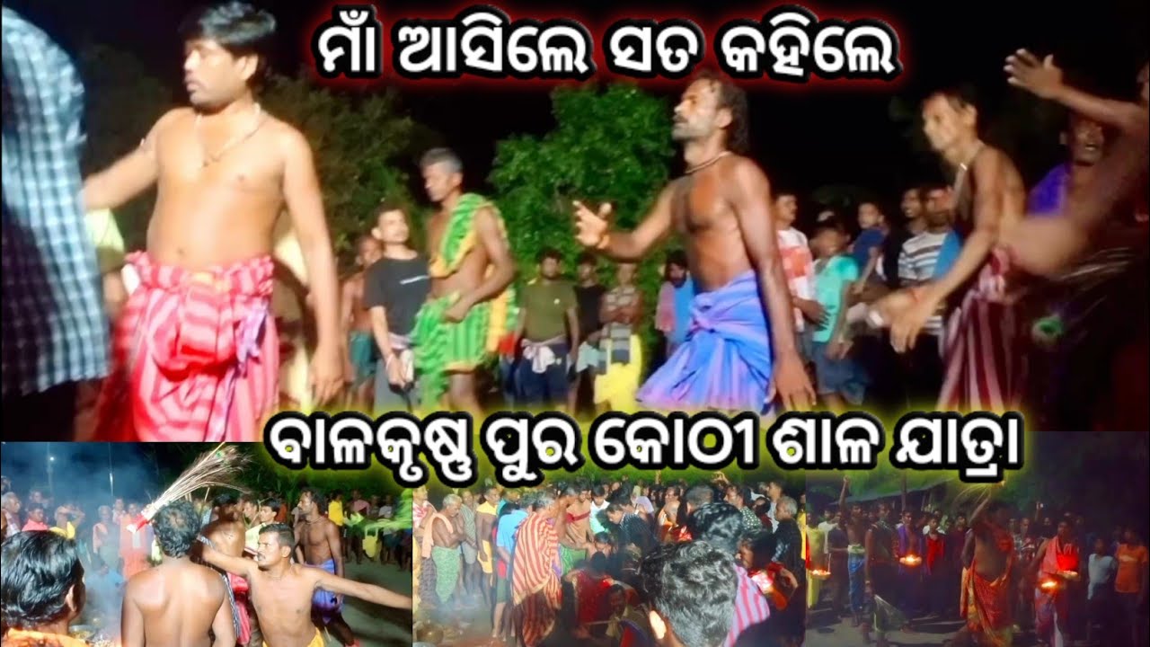 କୋଠୀ ଶାଳ ଯାତ୍ରା//ବାଳକୃଷ୍ଣ ପୁର ଗଞ୍ଜାମ ଓଡ଼ିଶା//ମା ଆସିଲେ   ସତ କହିଲେ