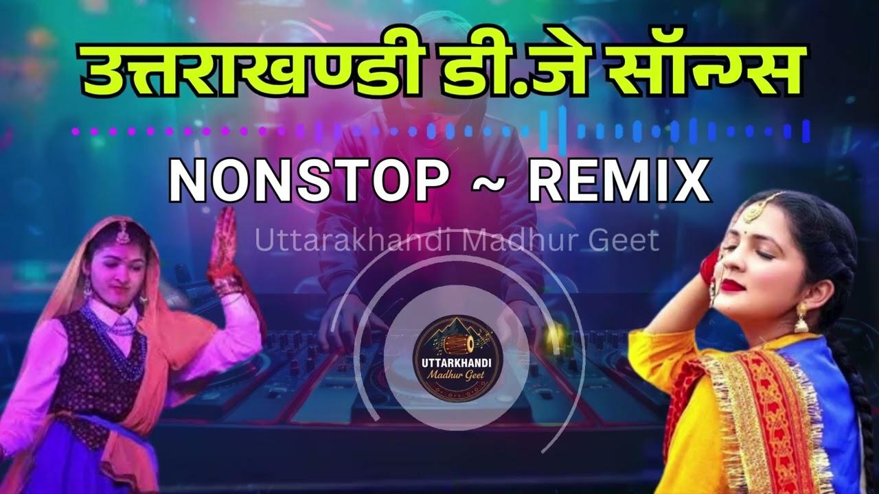 उत्तराखंडी नॉनस्टॉप गढ़वाली DJ रिमिक्स सॉन्ग्स || पहाड़ी DJ स्पेशल || Uttarakhandi Madhur Geet