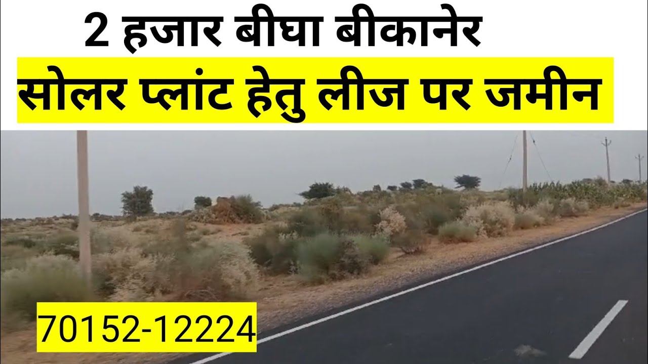 बीकानेर की 2 हजार बीघा सोलर प्लांट हेतु लीज पर जमीन। सोलर ऊर्जा प्लांट हेतु लीज पर जमीन। Solar Plant
