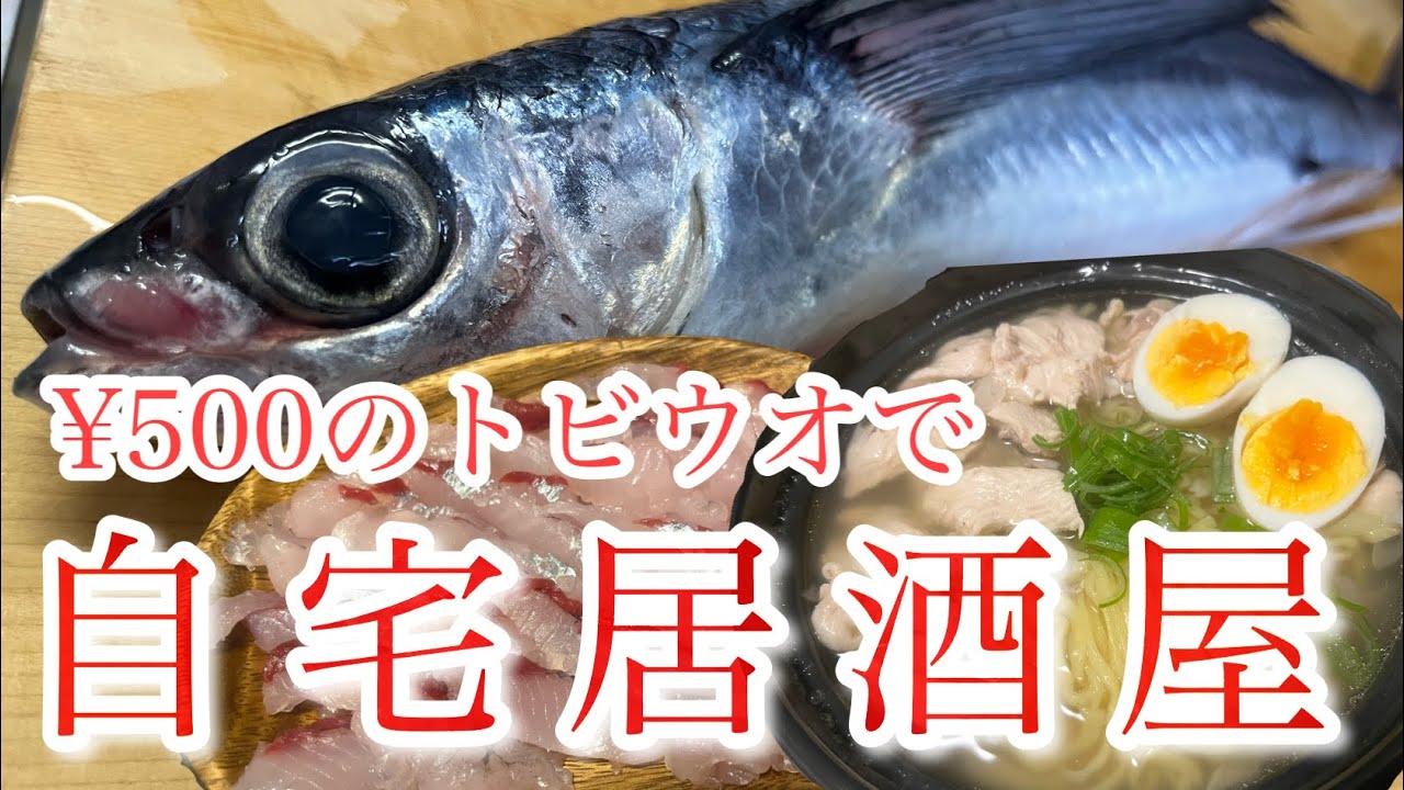 【魚料理】トビウオで自家製ラーメン作って優勝