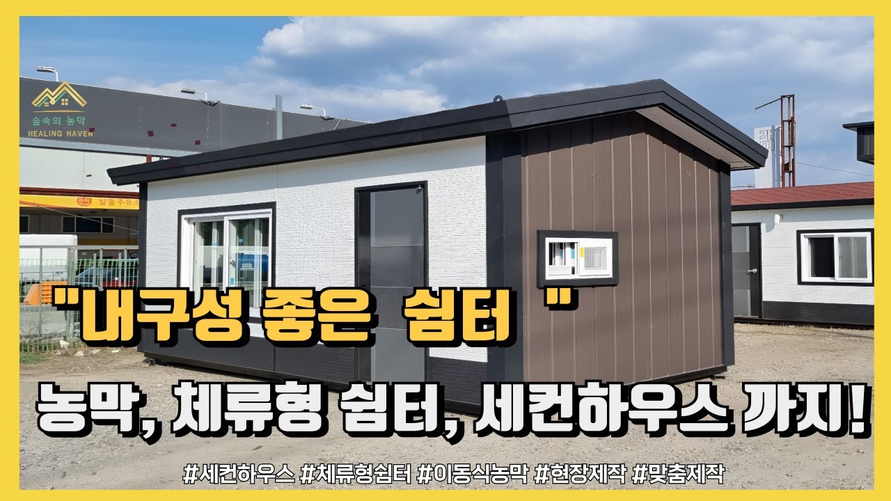 내구성 좋은 쉼터 농막,체류형쉼터,세컨하우스까지