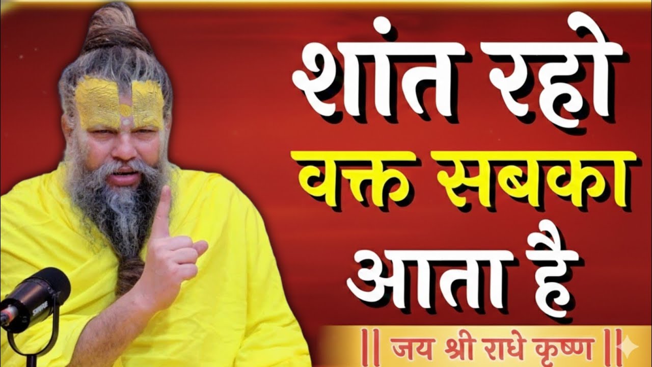 शांत रहो वक्त सबका आता है | premanandji maharaj bhajan | premanand maharaj live #premanandpravachan