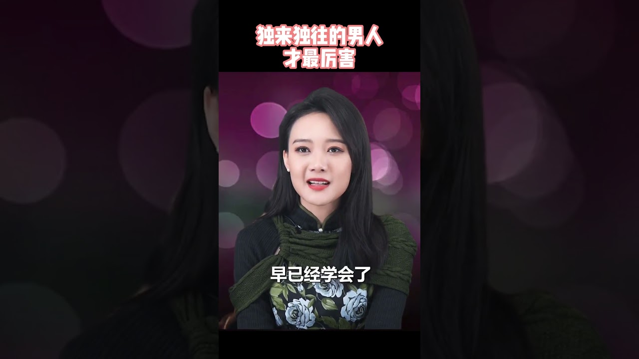 独来独往的男人有多厉害#情感 #男人