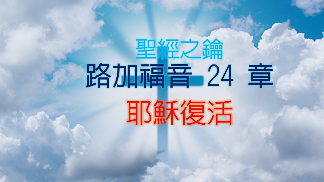 路加福音-第24章-耶穌復活【聖經之鑰】Luke