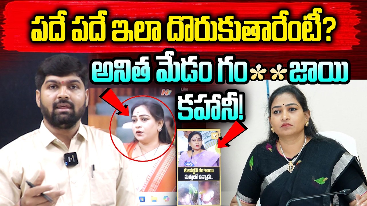 🤣🤦‍♂️ పదే పదే ఇలా దొరుకుతారేంటీ? | Vangalapudi Anitha  - Journalist Shankar Analysis