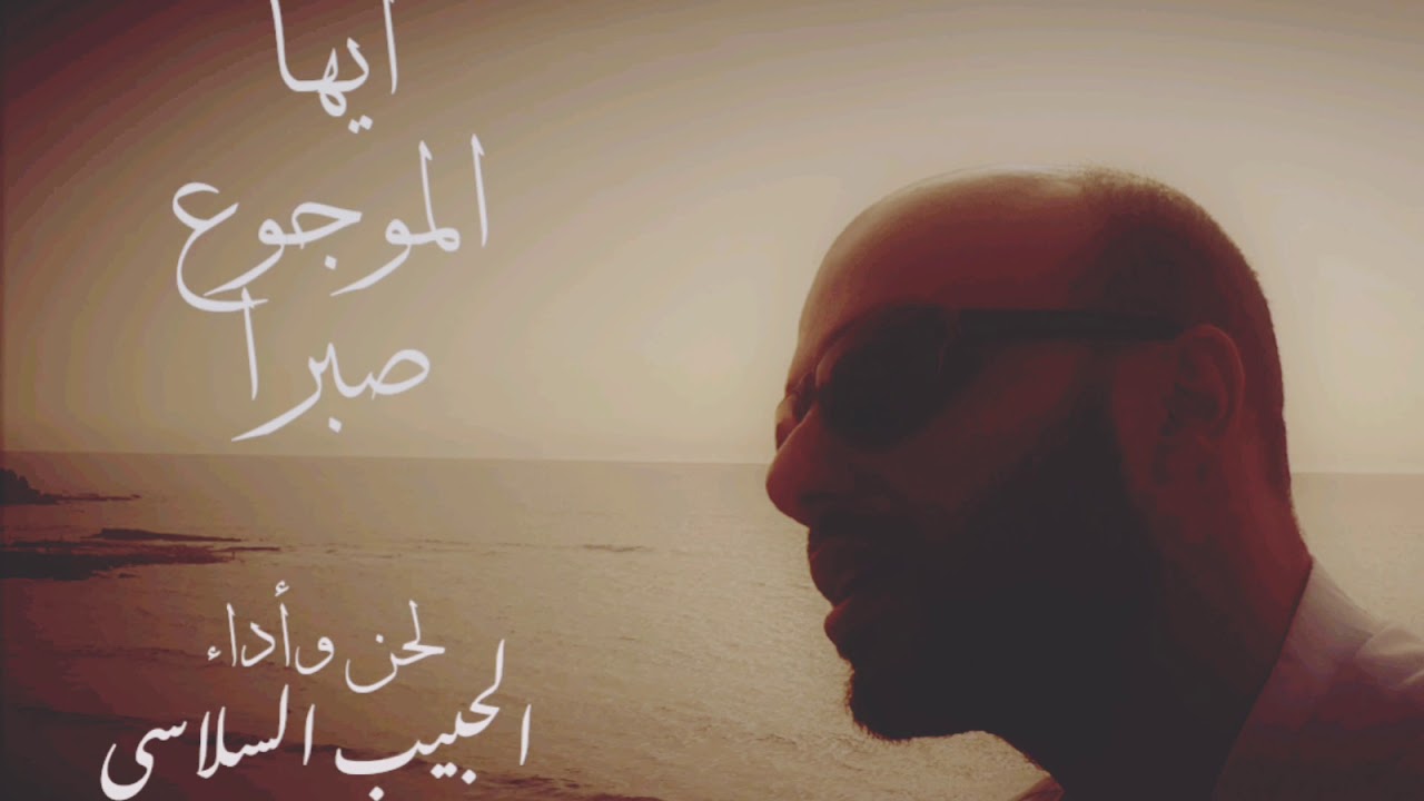 🌾أيها الموجوع صبرا 🌾 الحبيب السلاسي
