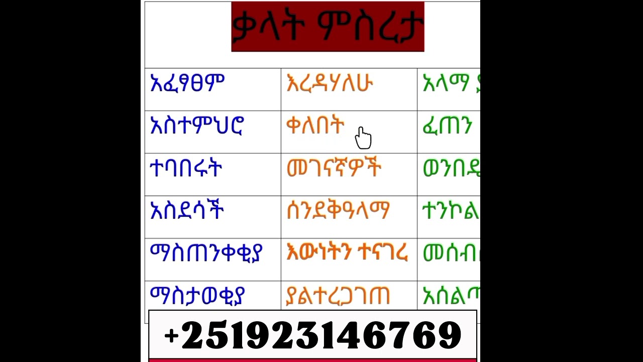 ቃላት  ምስረታ ለጀማሪዎች @+251923146769