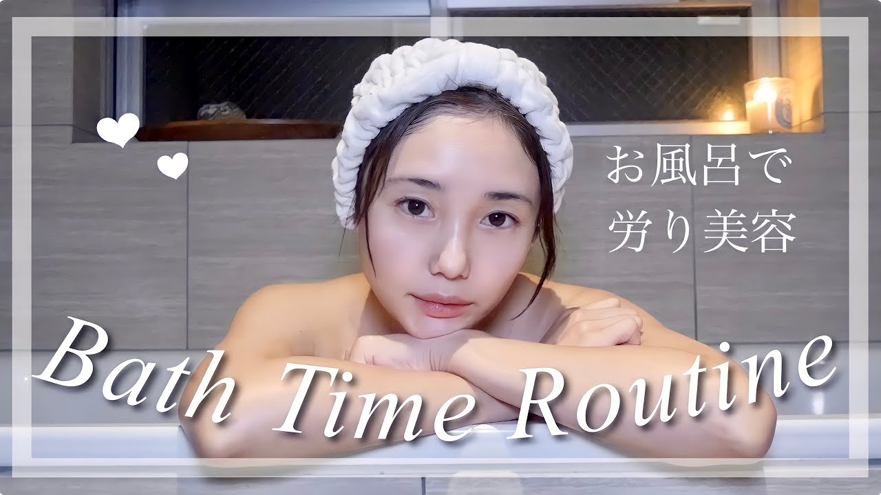 【バスタイムルーティン】お風呂タイムのこだわりがつまった美容時間の過ごし方。【リラックス】