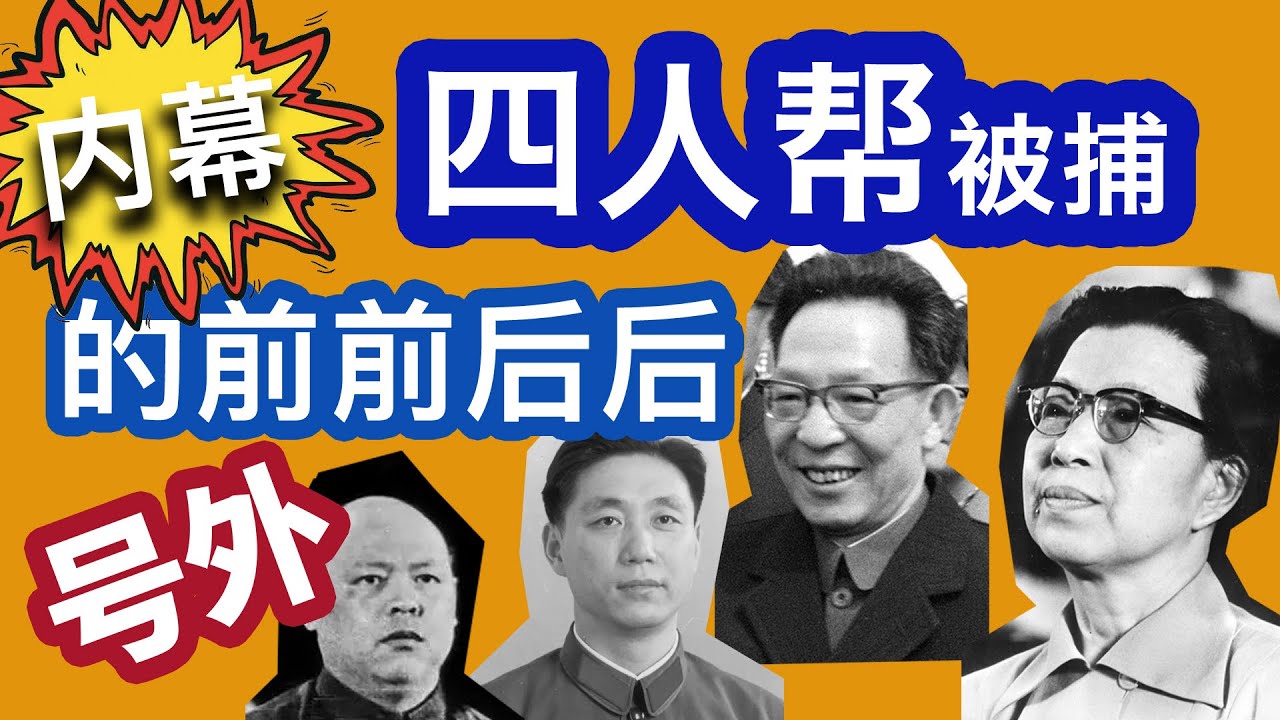 《四人帮被捕的前前后后》 号外 事变发生后上海四人帮党羽的种种表现和最后的结局。