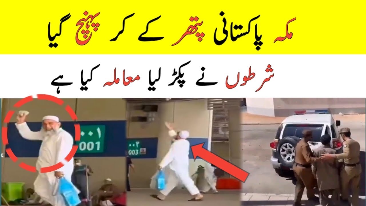 Makkah Saudi Arabia Pakistani Viral Video | Saudi News in urdu and Hindi,