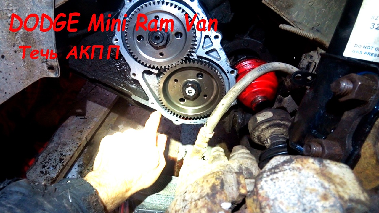 Dodge Mini Ram Van АКПП течет. Ремонт!