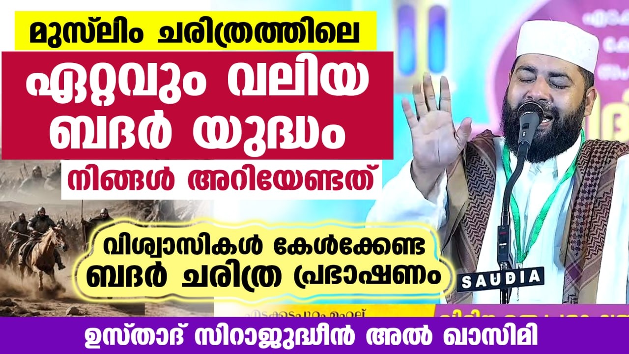 ഇന്ന് പുണ്യ ബദർ ദിനം... റമളാൻ 17 ദിനം... ഇസ്‌ലാമിലെ ഏറ്റവും വലിയ ബദർ യുദ്ധസമയം Badar Yudham