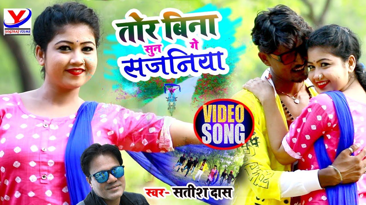 VIDEO - तोर बिना सुन गे सजनिया - Satish Das - Tor Bina Sun Ge Sajaniya -Khortha Song 2020