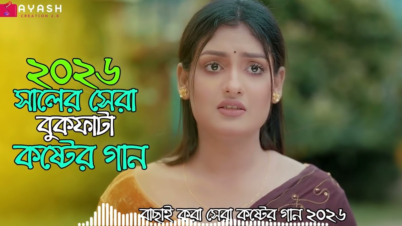 ২০২৬ সালের সেরা দুঃখের বাংলা গান😭| বিরহের গান🔥| Onek Koster Gaan | Bangla New Sad Song 2026