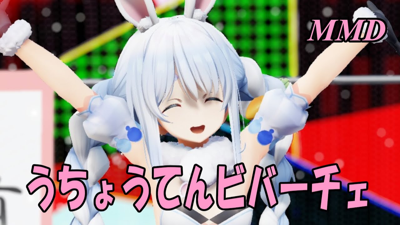 【MMD】うさだぺこらちゃんで うちょうてんビバーチェ【じまく】有頂天ビバーチェ