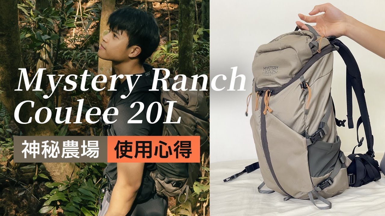 神秘農場 Mystery Ranch Coulee 20 登山背包 使用心得 | Jack
