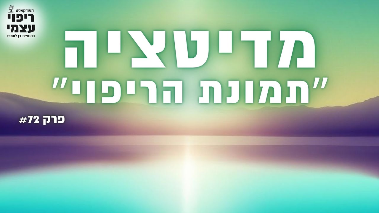 מדיטצית ״תמונת הריפוי שלך״ | פודקאסט ריפוי עצמי פרק 72