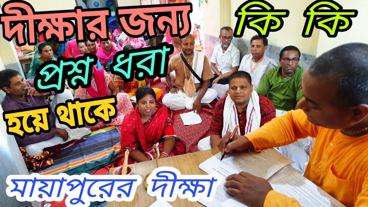 দীক্ষার জন্য মায়াপুরের প্রভুদের দ্বারা কি কি প্রশ্ন ধরা হয় তার এক দারুন ভিডিও।। Mayapur Diksha.।।