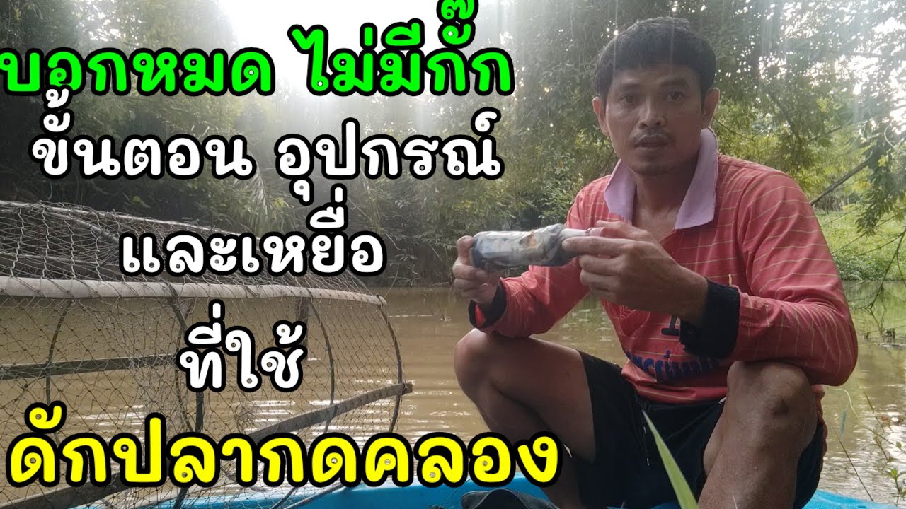 บอกหมดทุกขั้นตอน ดักลอบปลากดคลอง ด้วยหอยเชอรี่ #วิถีชาวบ้าน  #หน้าฝน  @สน เดอะสะตอ