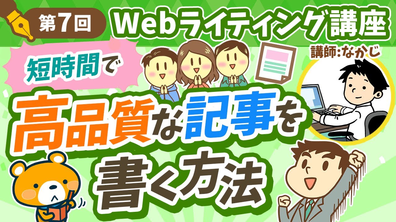 【第7回】短時間で高品質な記事を書く方法【Webライティング講座】