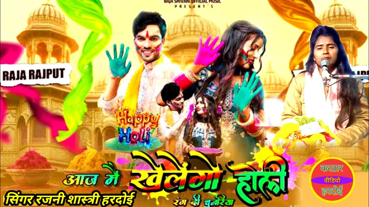 #2026 special🌹 #now Holi 💯#सुपरहिट बेस्ट होली💋 #सिंगर सुपरस्टार रजनी शास्त्री हरदोई 