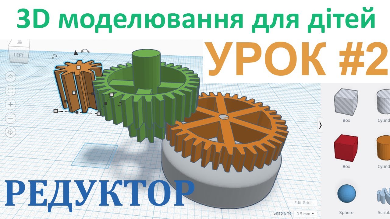 2 Урок з 3D моделювання. Редуктор