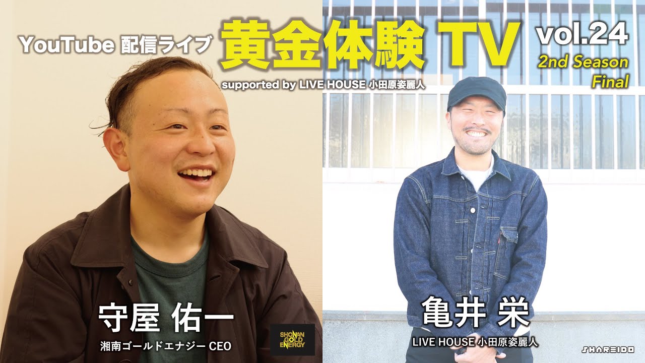 【トークライブ】2024.3.20 黄金体験TV vol.24 2nd Season Final