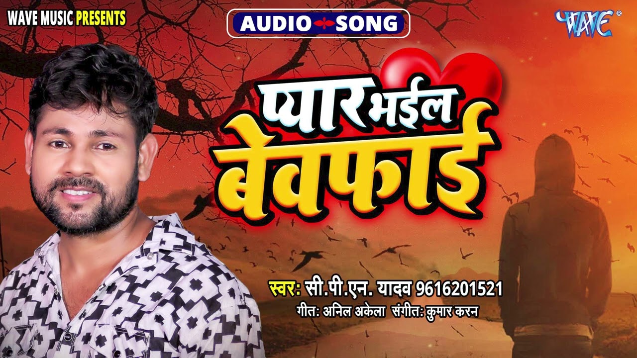 प्यार भईल बेवफाई - New सुपरहिट भोजपुरी 