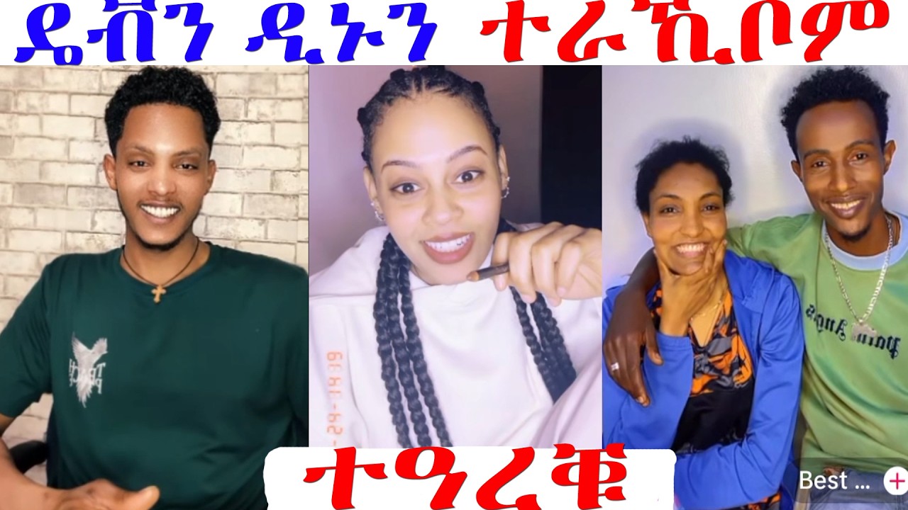 ዴቭን ዲያናን ተራኺቦም...