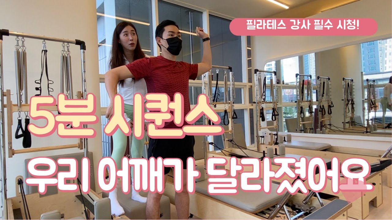 5분 시퀀스 #01 어깨재활 필라테스!!