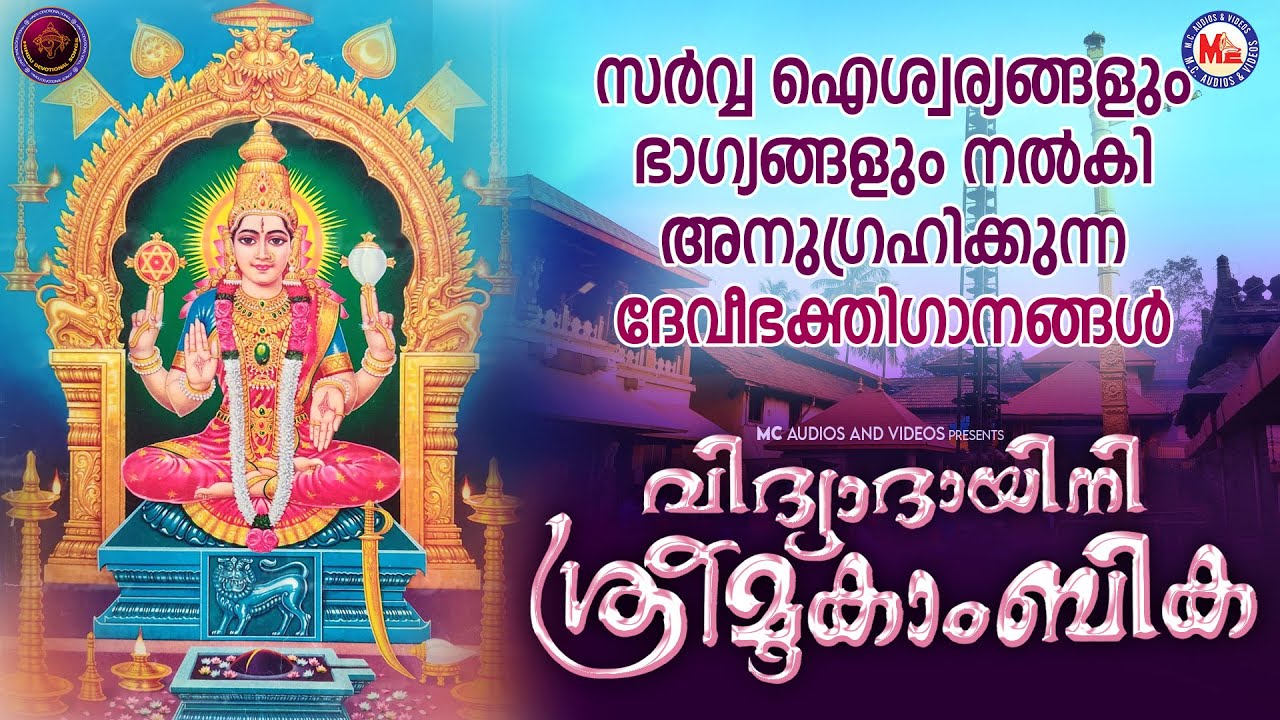 സർവ്വ ഐശ്വര്യങ്ങളും ഭാഗ്യങ്ങളും നൽകി അനുഗ്രഹിക്കുന്ന ദേവീ ഭക്തിഗാനങ്ങൾ  | Devi Devotional Songs