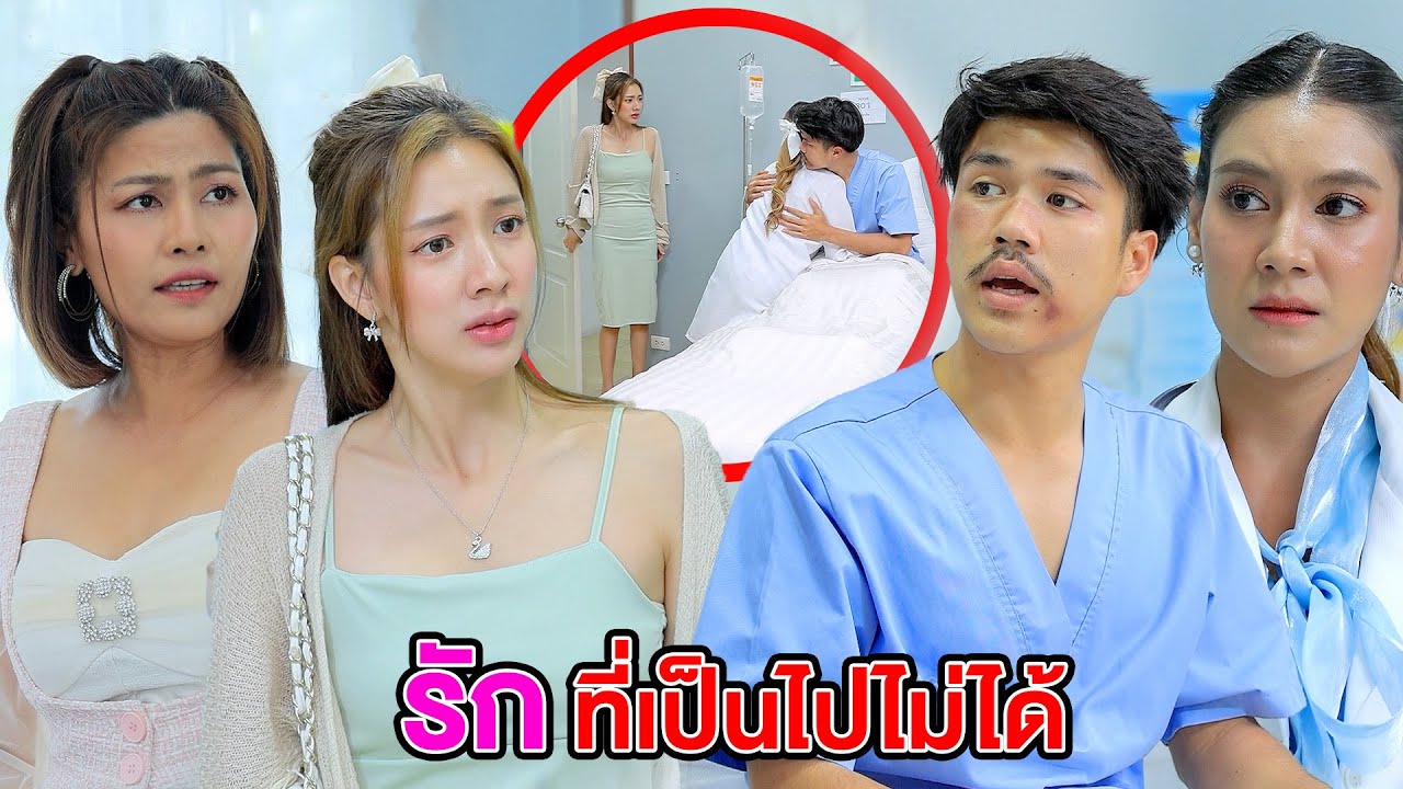 รักที่เป็นไปไม่ได้(หนังสั้น ละครสั้น) - มังกรทองฟิล์ม - GDM