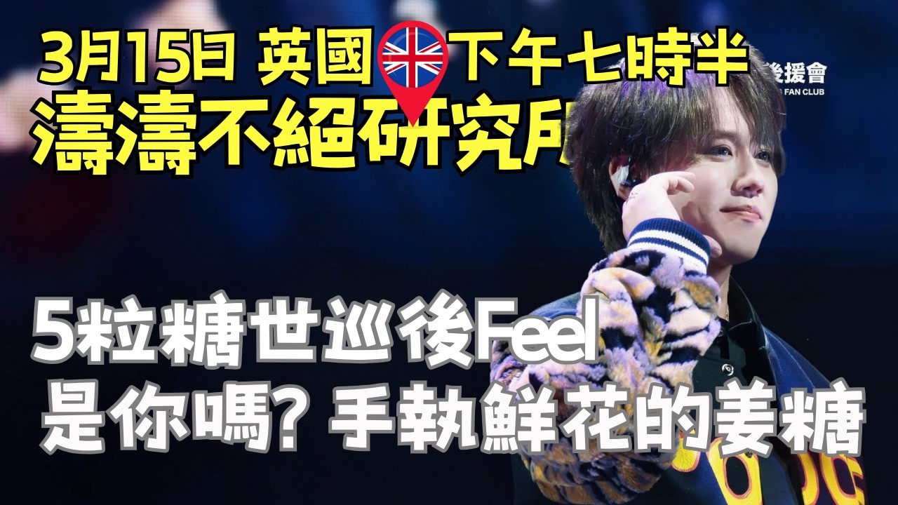 濤濤不絕研究所15/3/26 🎥 5粒糖世巡後Feel｜是你嗎? 手執鮮花的姜糖