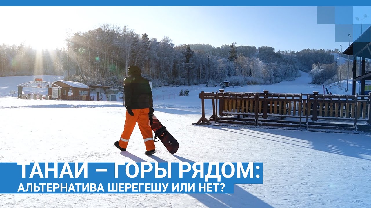 Танай – горы рядом: альтернатива или нет Шерегешу? | NGS.RU