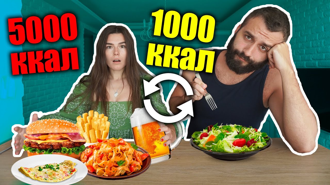 ПОМЕНЯЛИСЬ ПИТАНИЕМ С ДЕВУШКОЙ! Я ПСИХАНУЛ!
