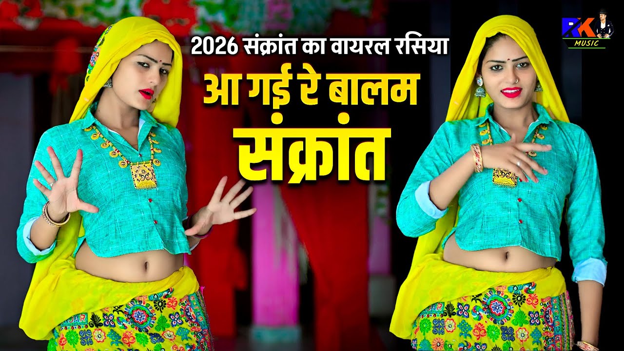 2026 संक्रांत का वायरल रसिया | आ गई रे बालम संक्रांत | Bhupendra Khatan | New Gurjar Rasiya