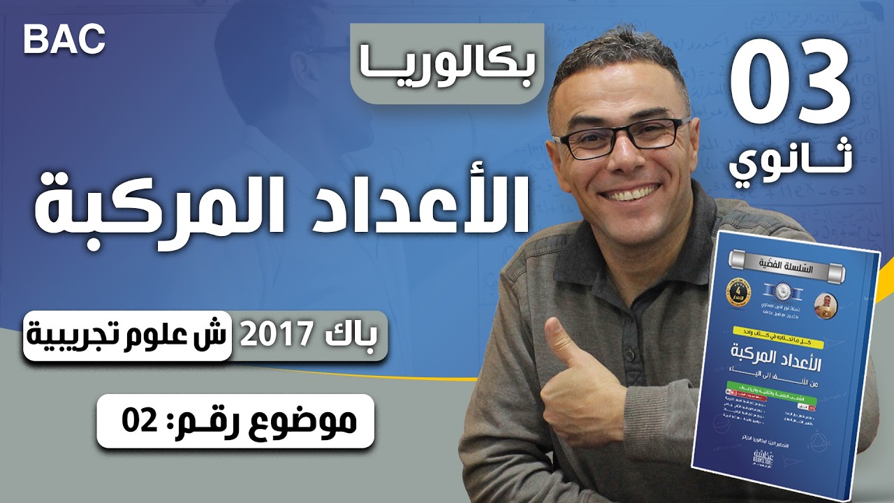 الاعداد المركبة باك 2017 (العادية) شعبة علوم تجريبية الموضوع 02