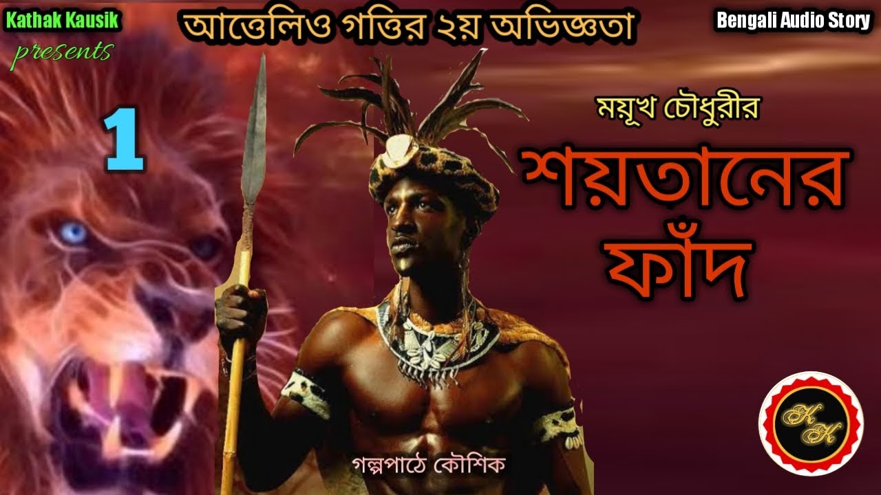 True Story / শয়তানের ফাঁদ-1 / Moyukh Chowdhury / Kathak Kausik / Bengali Audio Story