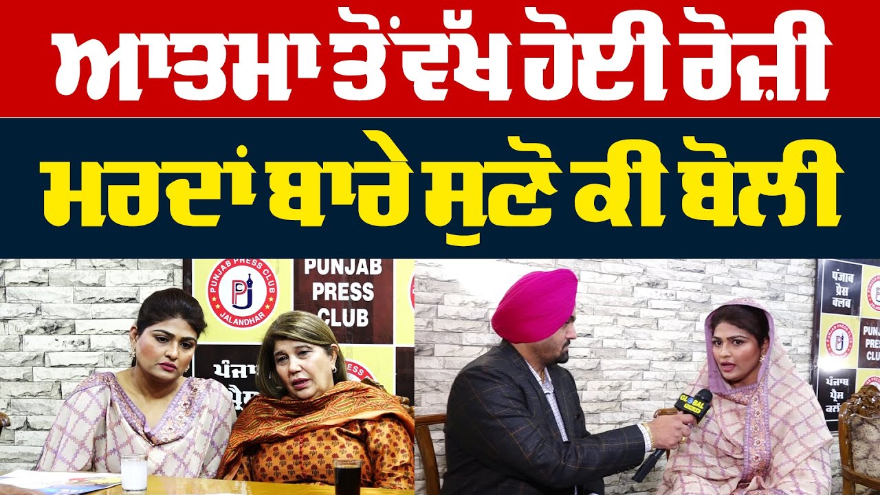 ਆ.ਤਮਾ ਨਾਲੋਂ ਡੇਢ ਦਹਾਕੇ ਬਾਅਦ ਕਿਉਂ ਵੱਖ ਹੋਈ Aman Rozi, ਕੀਤਾ ਵੱਡਾ ਖੁਲਾਸਾ | Exclusive | Global Punjab TV