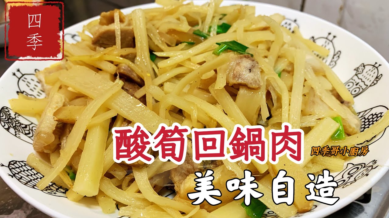 🔥酸香爆擊味蕾｜酸筍回鍋肉上桌就是王炸！脆口酸筍遇上油潤回鍋肉，鍋氣翻騰瞬間釋放迷人香氣，酸、鹹、香層層交疊，一口就停不下來。今晚餐桌的主角，就讓這道經典台味霸氣登場。#酸筍回鍋肉 #四季哥小廚房